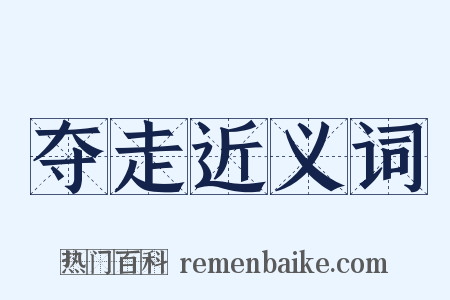 夺走近义词是什么意思的图片